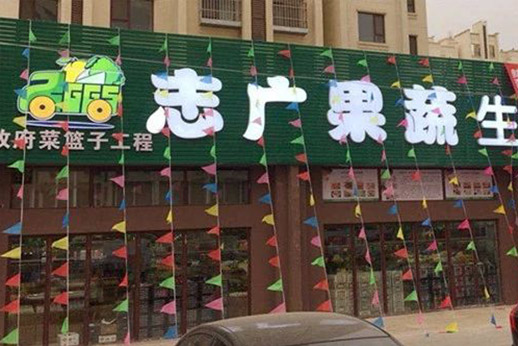 北京志广忘忧草在线免费观看农产品有限公司沙河生鲜超市开业